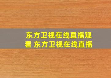 东方卫视在线直播观看 东方卫视在线直播